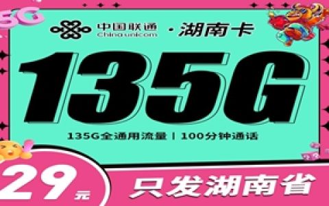 联通湖南卡：月租29包135GB通用流量+100分钟语音通话套餐介绍