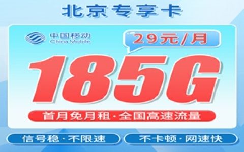 北京流量卡哪个最划算？移动北京卡29元185GB流量套餐介绍