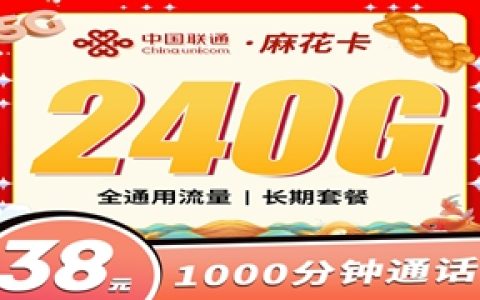 联通麻花卡：月租38元包240GB通用流量+1000分钟语音通话套餐介绍