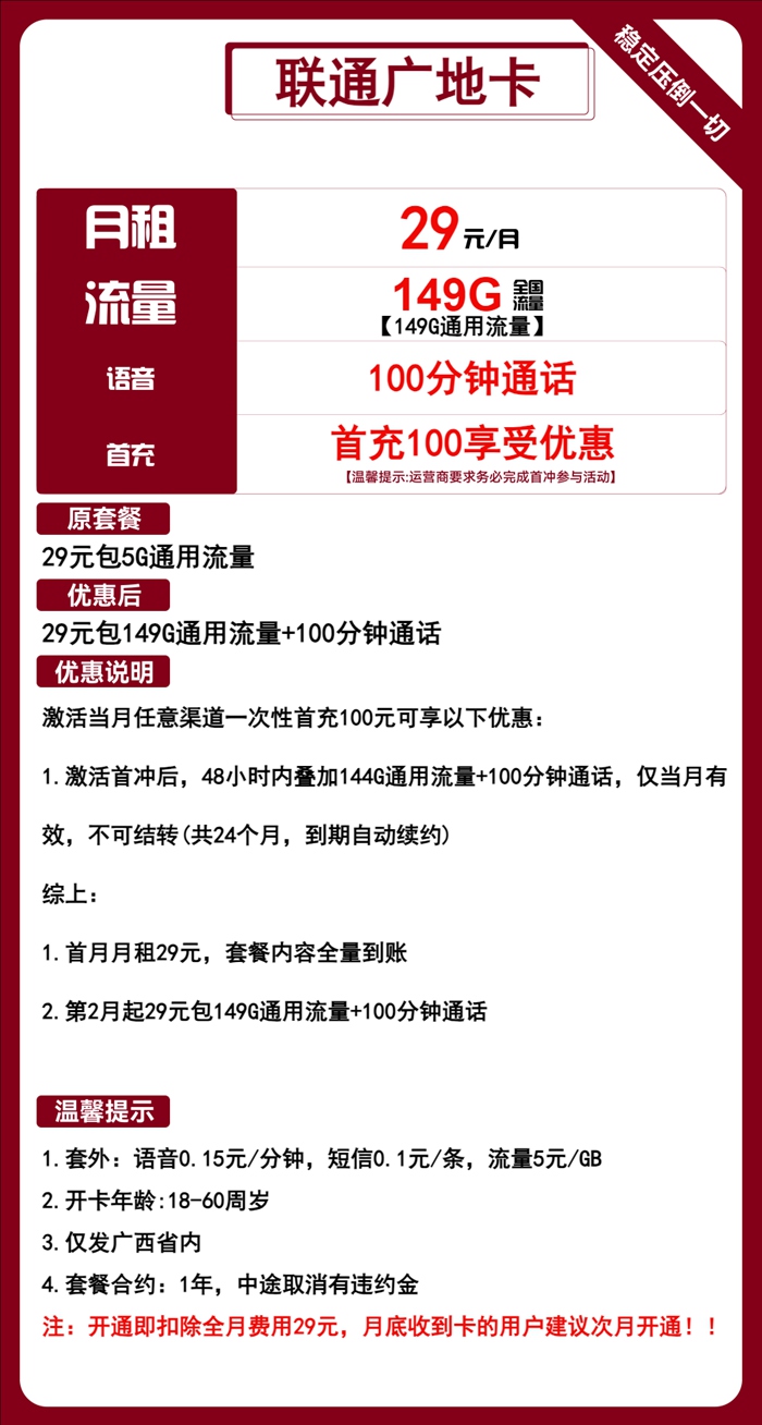 广西流量卡推荐：联通广地卡29元包149GB通用流量+100分钟语音通话套餐介绍