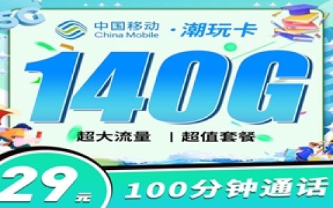 移动潮玩卡：月租29元包140GB流量+100分钟语音通话+可选号码套餐介绍