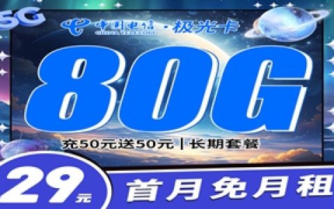 电信极光卡：月租29元包50GB通用流量+30GB定向流量+下单选号码
