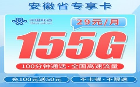 联通安徽流量卡：月租29元包155GB通用流量+100分钟语音通话套餐介绍