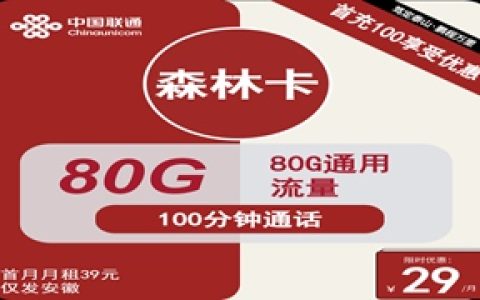 联通森林卡：月租29元包80GB通用流量+100分钟通话+仅发安徽省地址