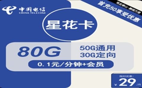 电信星花卡：月租29元包50GB通用流量+30GB定向流量+视频会员