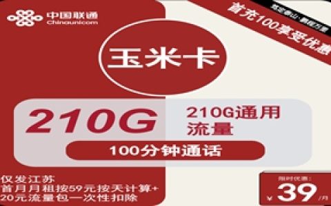 联通玉米卡：月租39元包210GB通用流量+100分钟语音通话+仅发江苏省内地址