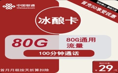 联通冰酿卡：月租29元包80GB通用流量+100分钟语音通话+仅发湖北省内地址