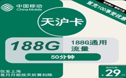 移动天沪卡：月租29元包188GB通用流量+50分钟通话+仅发上海市内地址