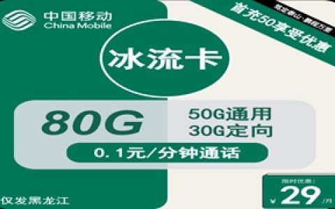 移动冰流卡：月租29元包50GB通用流量+30GB定向流量+仅发黑龙江省内地址