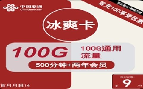 联通冰爽卡：月租9元包100GB通用流量+500分钟通话+两年视频会员