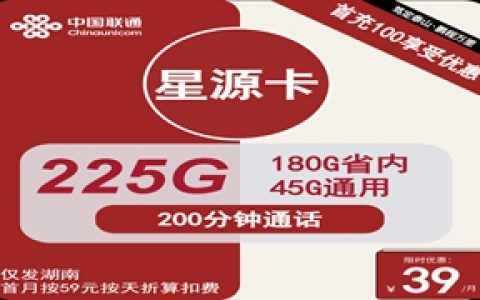 联通星源卡：月租39元包225GB全国流量+200分钟通话+仅发湖南省地址