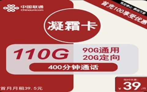 联通凝霜卡：月租39元包110GB全国流量+400分钟语音通话套餐介绍