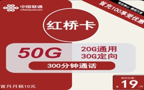 联通红桥卡：月租19元包50GB流量+300分钟语音通话+视频vip会员