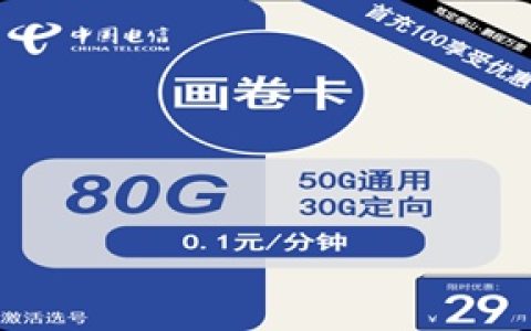 电信画卷卡：月租29元包50GB通用流量+30GB定向流量+20年优惠期