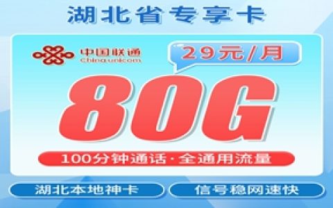 联通湖贝卡：月租29元包80GB通用流量+100分钟语音通话+仅发湖北省内地址
