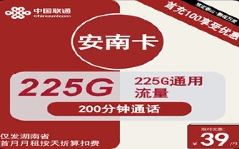 联通安南卡：月租39元包225GB通用流量+200分钟语音通话+仅发湖南省内地址