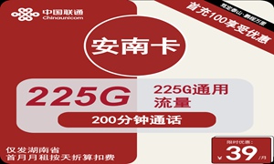 联通安南卡：月租39元包225GB通用流量+200分钟语音通话+仅发湖南省内地址-好卡套餐