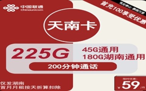 联通天南卡：月租59元包225GB流量+200分钟通话+仅发湖南省地址
