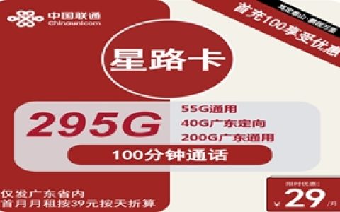 联通星路卡：月租29元包295GB流量+100分钟通话+仅发广东省内地址