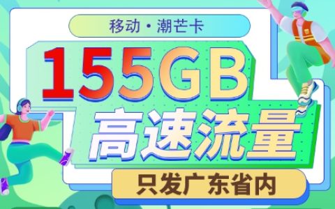 移动潮芒卡：月租29元包155GB流量+100分钟通话+仅发广东省内地址