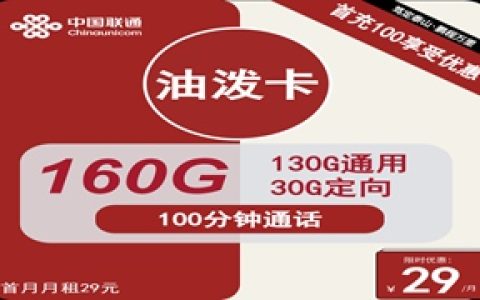 联通油泼卡：月租29元包160GB流量+100分钟语音通话套餐介绍