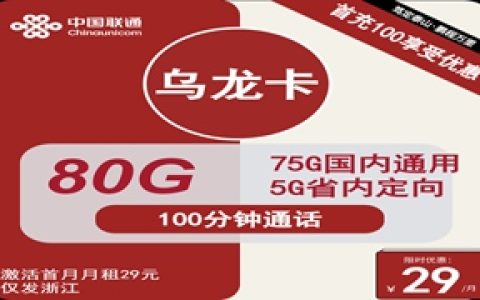 联通乌龙卡：月租29元包80GB全国流量+100分钟通话+仅发浙江省内地址