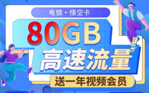 电信悟空卡：月租19元包50GB通用流量+30GB定向流量+视频会员