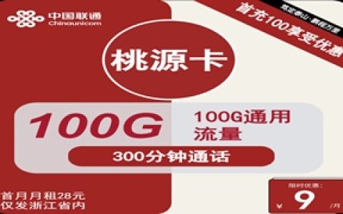 联通桃源卡：月租9元包100GB通用流量+300分钟语音通话+仅发浙江省地址