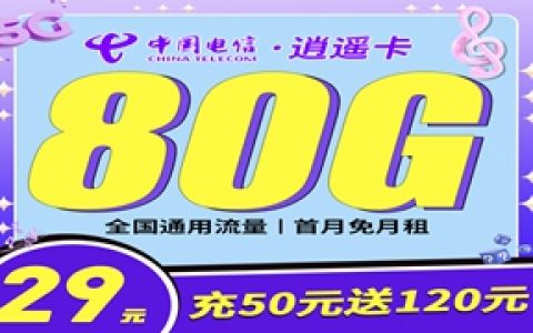 电信逍遥卡：月租29元包50GB通用流量+30GB定向流量套餐介绍