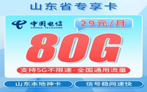 电信山东卡：月租29元包50GB通用流量+30GB定向流量+仅发山东省内地址