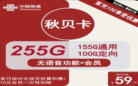 联通秋贝卡：月租59元包155GB通用流量+100GB定向流量+无语音功能+视频会员