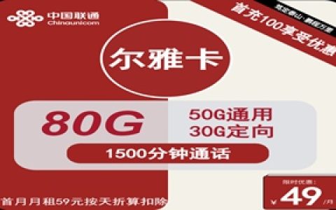 联通尔雅卡：月租49元包80GB流量+1500分钟语音通话+300条短信套餐介绍