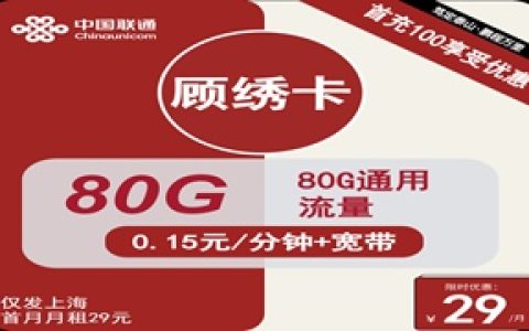 联通顾绣卡：月租29元包80GB通用流量+100M宽带+仅发上海市地址