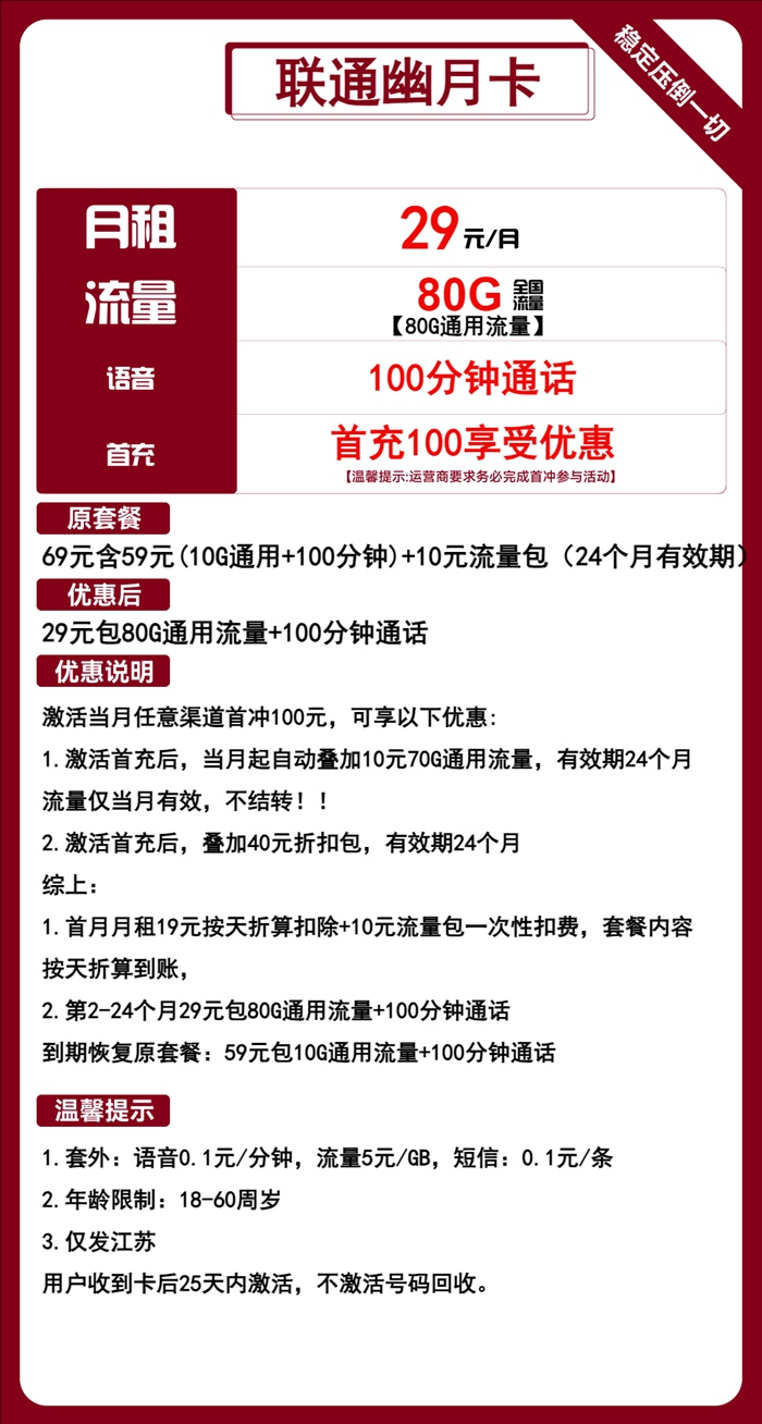联通幽月卡：月租29元包80GB通用流量+100分钟语音通话+仅发江苏省内地址