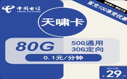 电信天啸卡：月租29元包50GB通用流量+30GB定向流量+2年优惠期