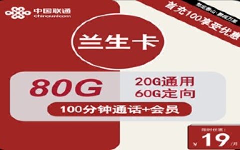 联通兰生卡：月租19元包20GB通用流量+60GB定向流量+100分钟语音通话+会员