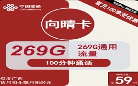 联通向晴卡：月租59元包269GB通用流量+100分钟语音通话+仅发广西省内地址