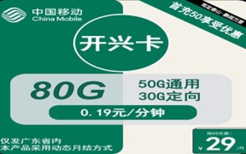 移动开兴卡：月租29元包50GB通用流量+30GB定向流量+仅发广东省内地址