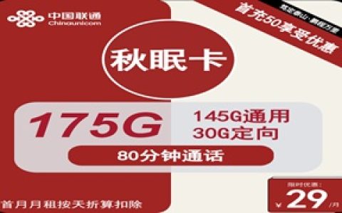 联通秋眠卡：月租29元包175GB流量+80分钟通话+长期套餐