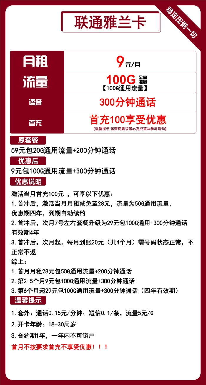 联通雅兰卡：月租9元包100GB通用流量+300分钟语音通话套餐介绍