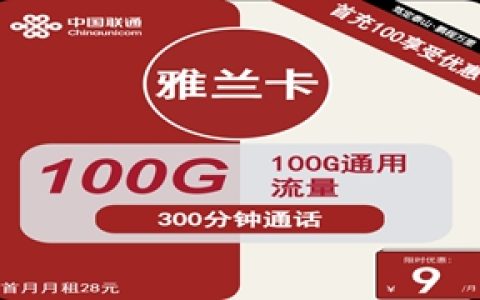 联通雅兰卡：月租9元包100GB通用流量+300分钟语音通话套餐介绍