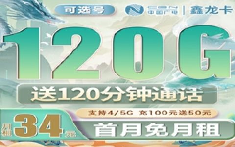 广电手机卡：广电鑫龙卡月租34元包120GB通用流量+120分钟语音通话