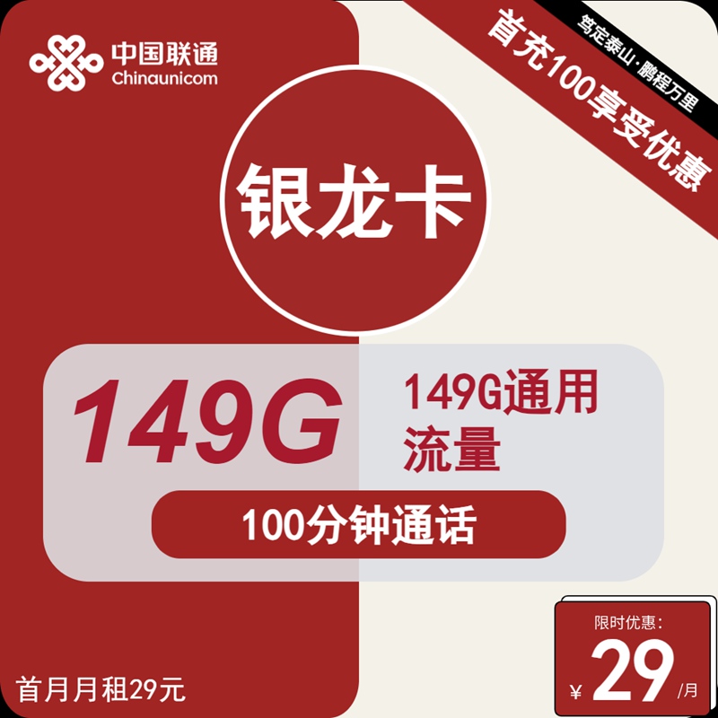联通银龙卡29元包149GB通用流量+100分钟通话（联通流量卡套餐资费一览表2024年）