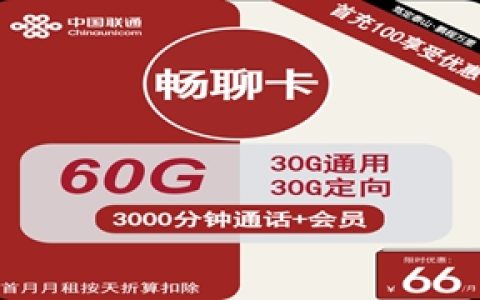 联通畅聊卡66元包60GB流量+3000分钟通话+会员（联通正规大语音通话卡申请入口）