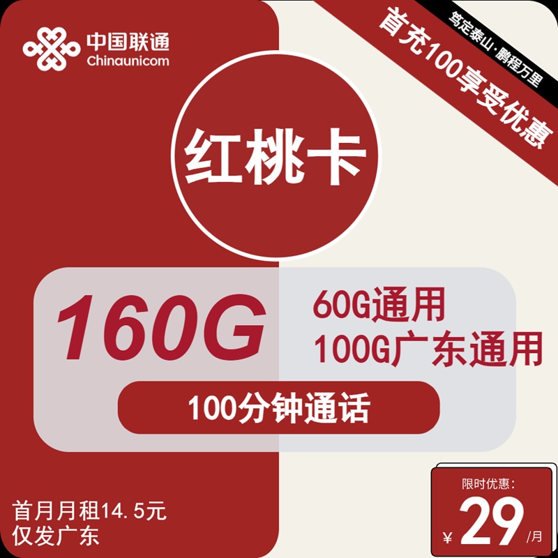 联通红桃卡29元包160GB流量+100分钟通话（广东联通流量卡申请入口）