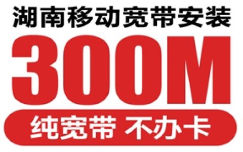 湖南移动网上营业厅单宽带办理入口（湖南移动无合约宽带申请报装300M-1000M）