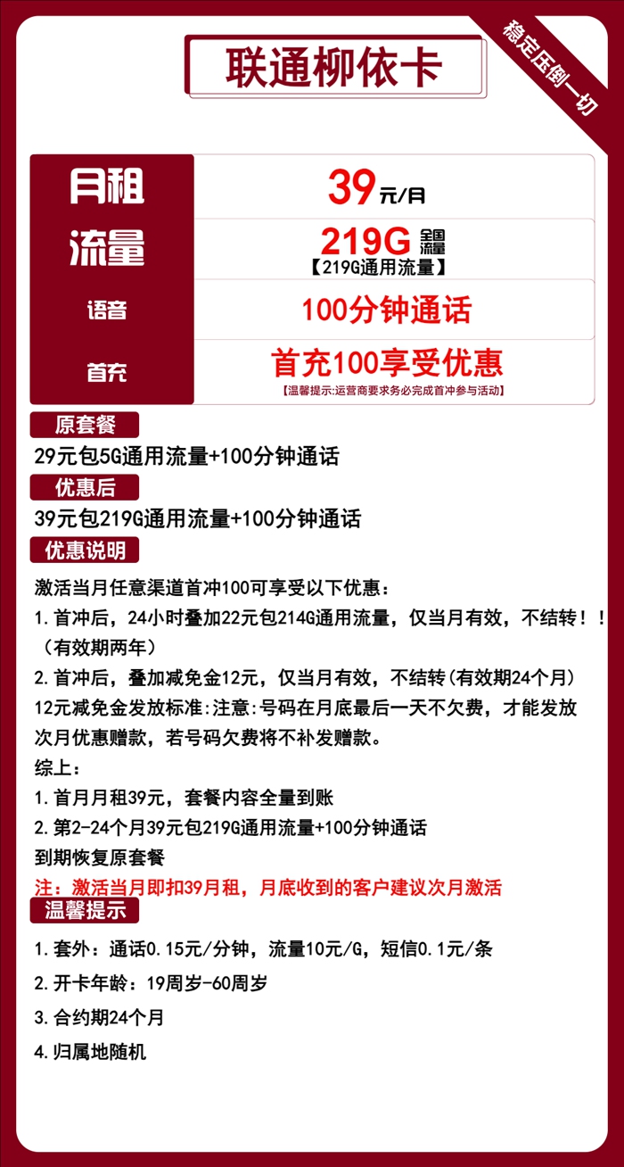 联通柳依卡：月租39元包219GB通用流量+100分钟语音通话+仅发广西省内地址