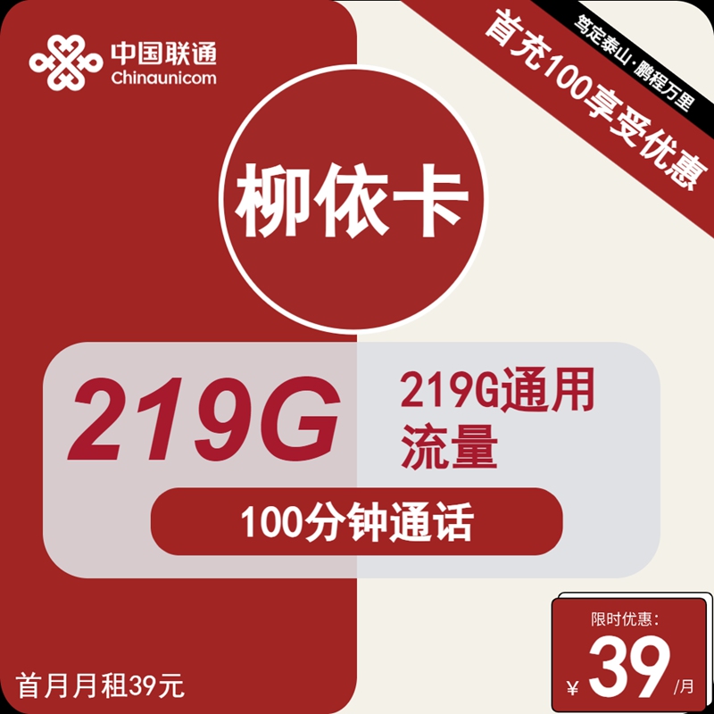 联通柳依卡：月租39元包219GB通用流量+100分钟语音通话+仅发广西省内地址