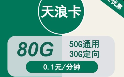 移动天浪卡：月租29元包80GB全国流量（中国移动流量卡办理入口）