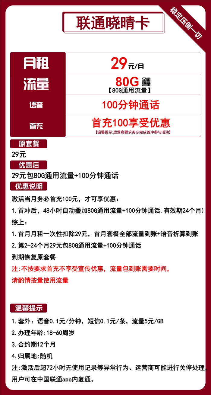 联通晓晴卡月租80GB通用流量+100分钟语音通话（中国联通流量卡办理入口）